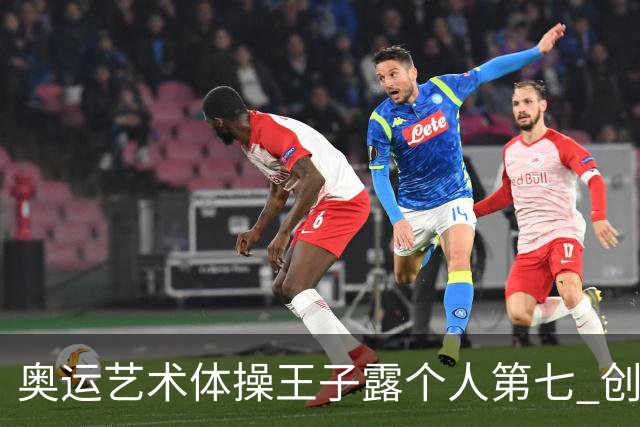 奥运艺术体操王子露个人第七 创中国历史最好成绩