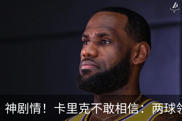 神剧情！卡里克不敢相信：两球领先被逆转，曼联主场沦陷，惨遭淘汰出局