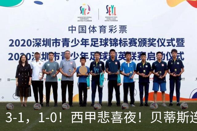 3-1，1-0！西甲悲喜夜！贝蒂斯连胜+黄潜逆转 积分榜更新：皇马第2